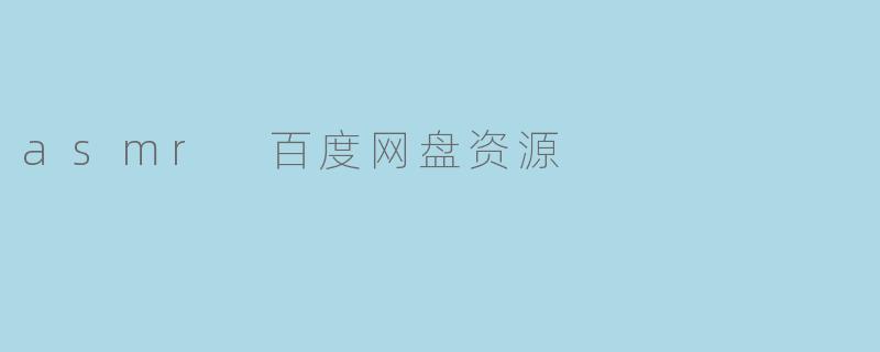 asmr 百度网盘资源